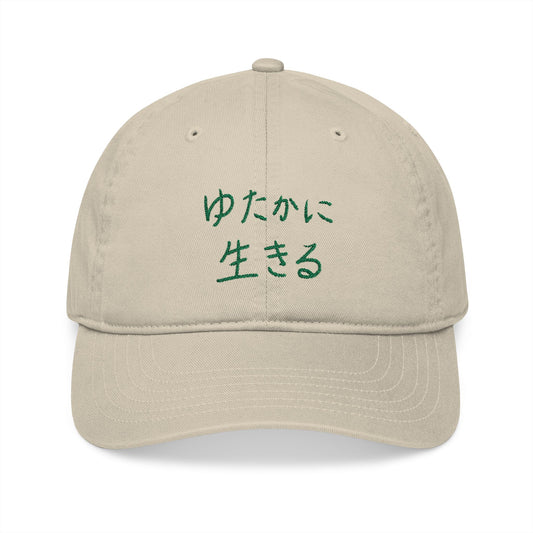 "ゆたかに生きる" Organic Dad Hat – Live A Lot (Japanese - Green Embroidery)
